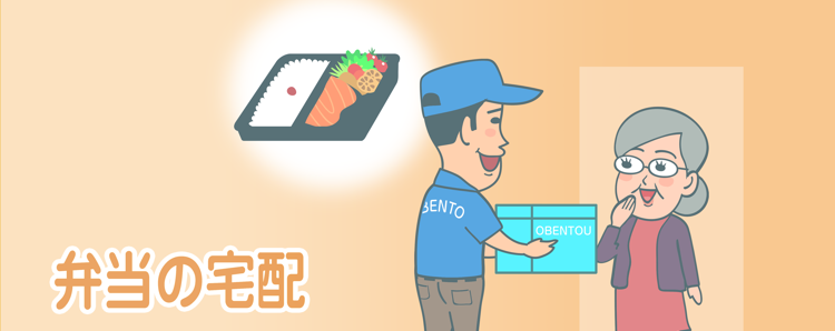 弁当の配達