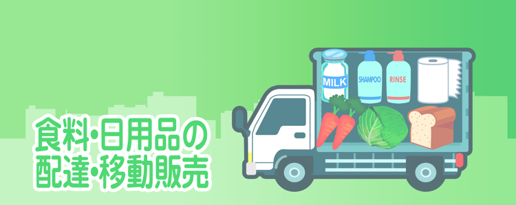 食料・日用品の配達、移動販売