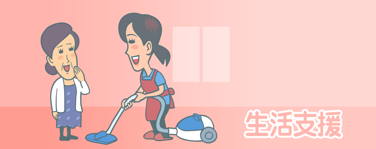 生活支援