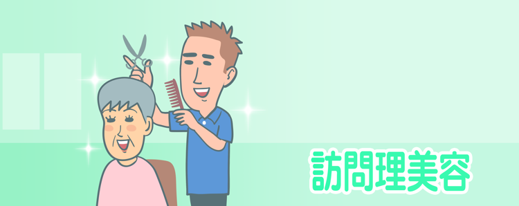 訪問理美容