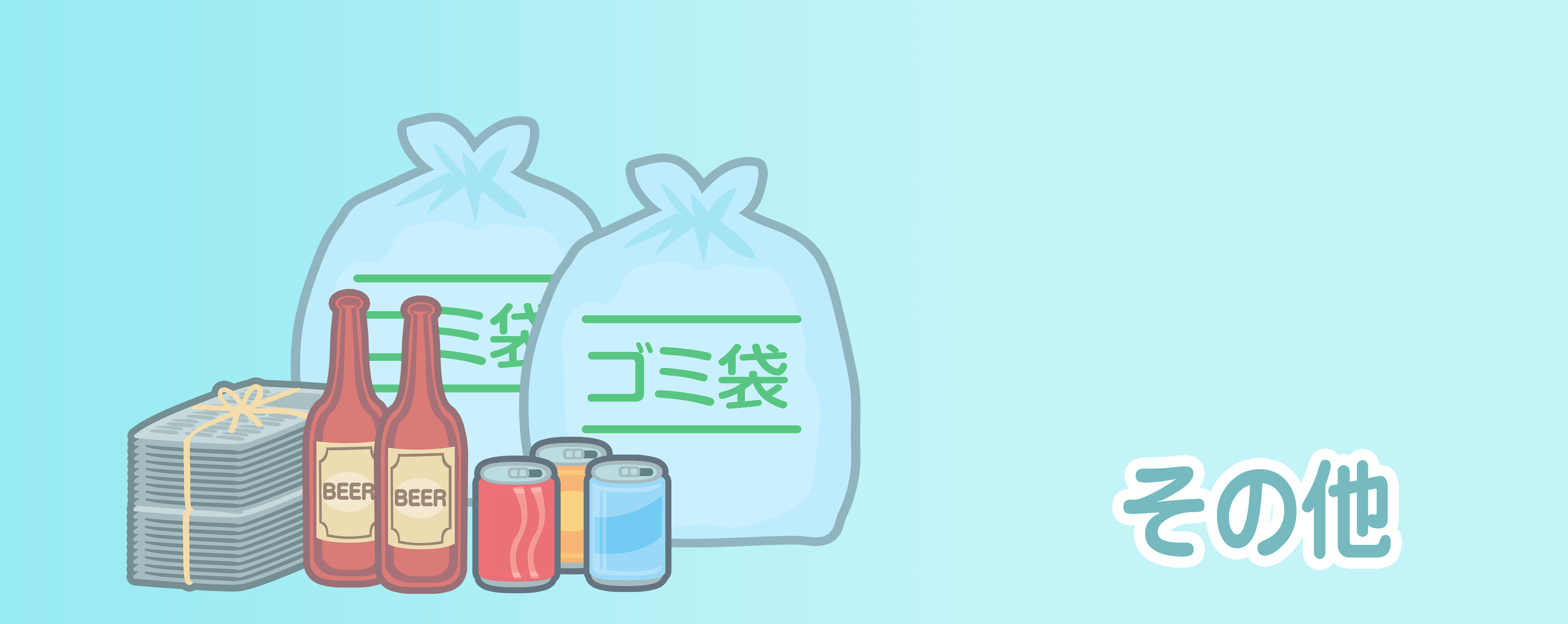 その他